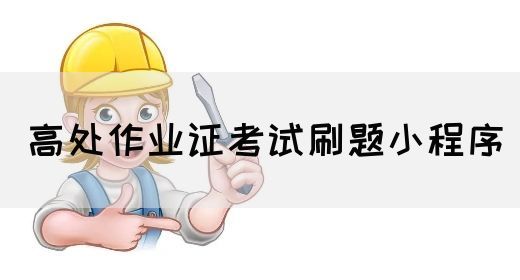 高处作业证考试刷题小程序