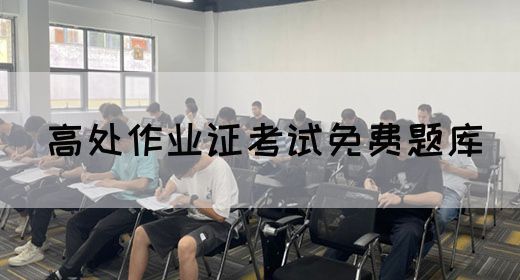 高处作业证考试免费题库