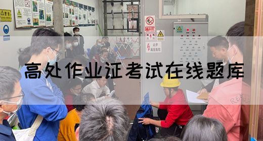 高处作业证考试在线题库