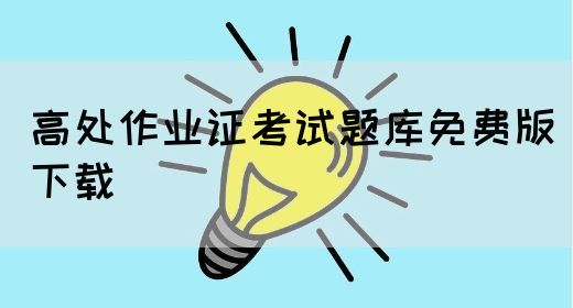 高处作业证考试题库免费版下载