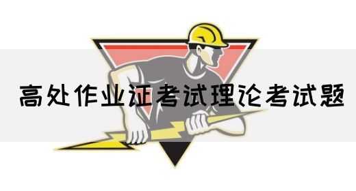 高处作业证考试理论考试题
