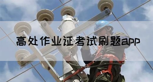 高处作业证考试刷题app