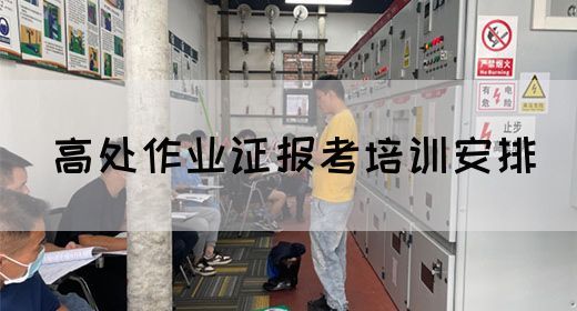 高处作业证报考培训安排