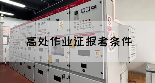 高处作业证报考条件