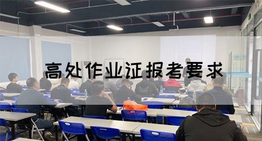 高处作业证报考要求