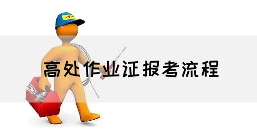 高处作业证报考流程
