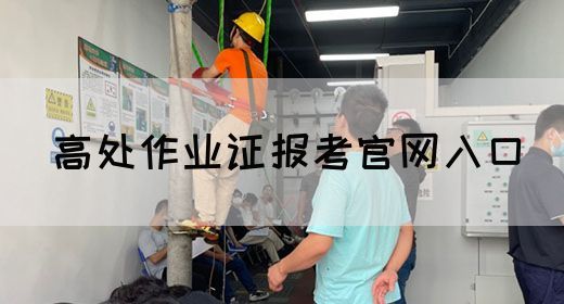高处作业证报考官网入口