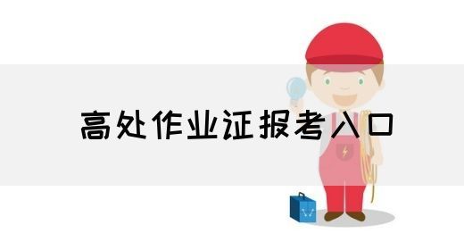高处作业证报考入口