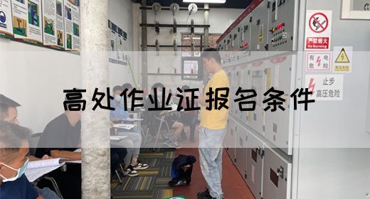 高处作业证报名条件