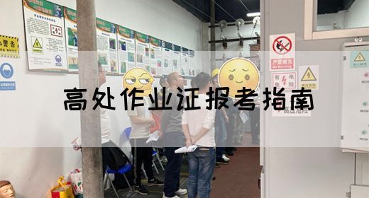 高处作业证报考指南