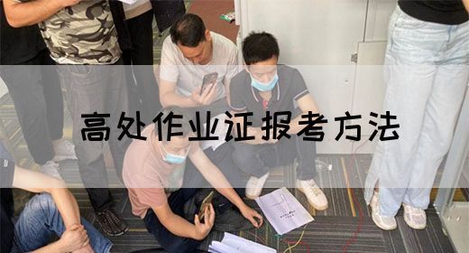 高处作业证报考方法