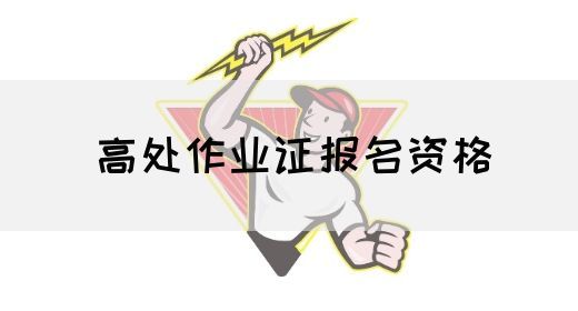 高处作业证报名资格