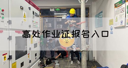 高处作业证报名入口