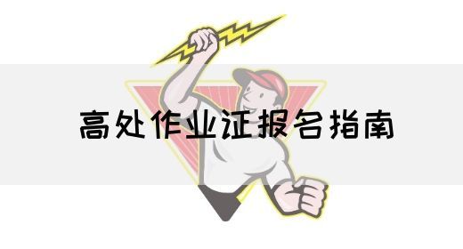 高处作业证报名指南