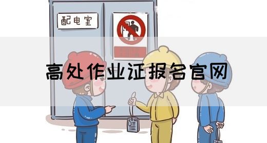 高处作业证报名官网