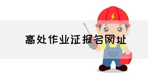 高处作业证报名网址