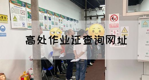 高处作业证查询网址