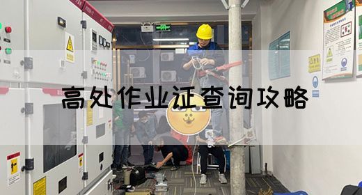 高处作业证查询攻略