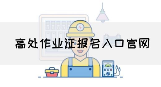 高处作业证报名入口官网