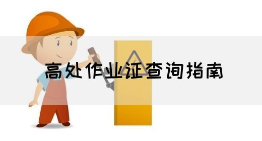高处作业证查询指南