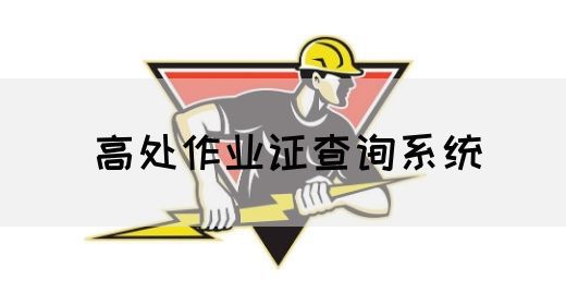 高处作业证查询系统