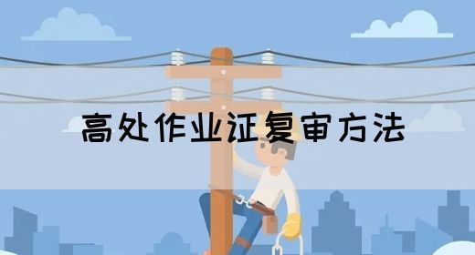 高处作业证复审方法