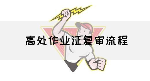 高处作业证复审流程