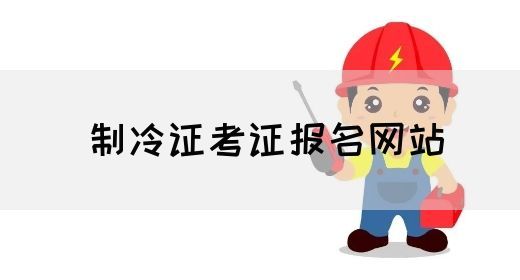 制冷证考证报名网站
