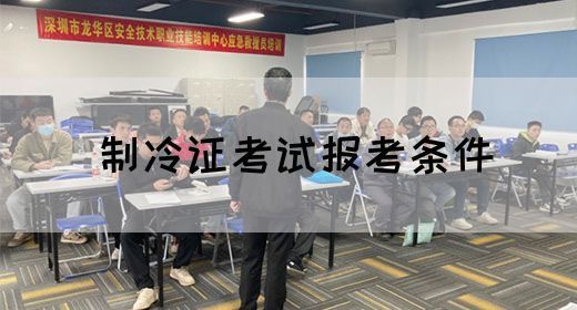 制冷证考试报考条件