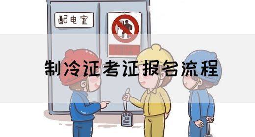制冷证考证报名流程