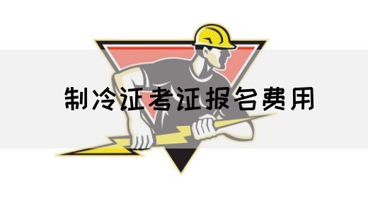 制冷证考证报名费用
