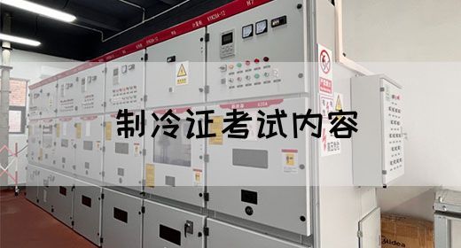 制冷证考试内容