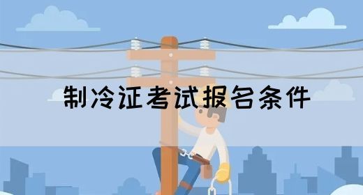 制冷证考试报名条件