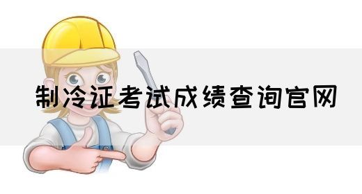 制冷证考试成绩查询官网