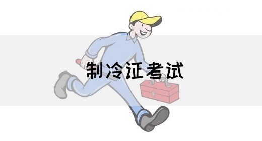制冷证考试