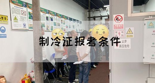 制冷证报考条件