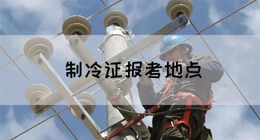 制冷证报考地点