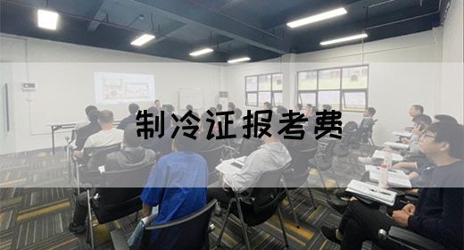 制冷证报考费