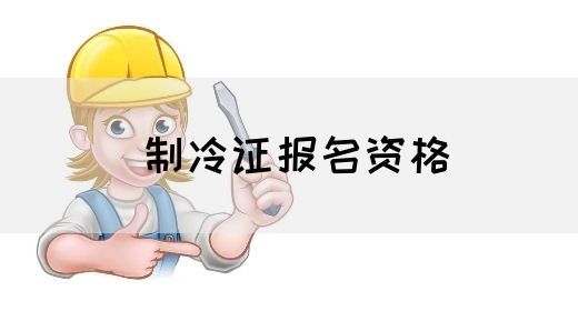 制冷证报名资格