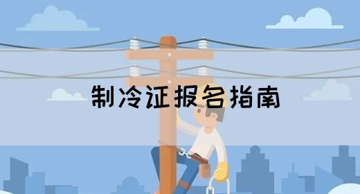 制冷证报名指南