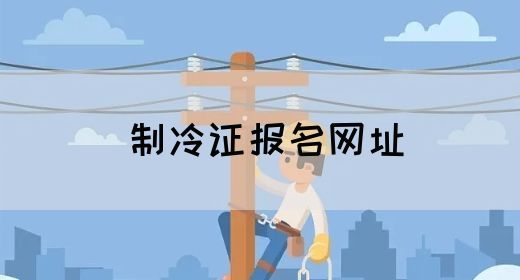 制冷证报名网址