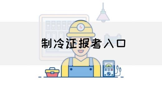 制冷证报考入口