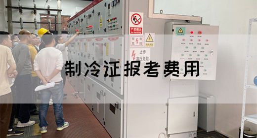 制冷证报考费用