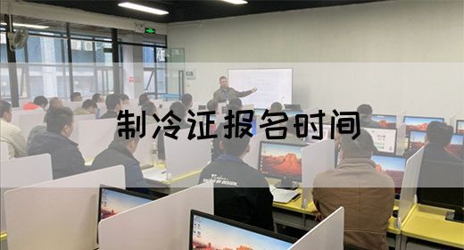 制冷证报名时间