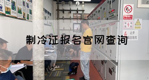 制冷证报名官网查询