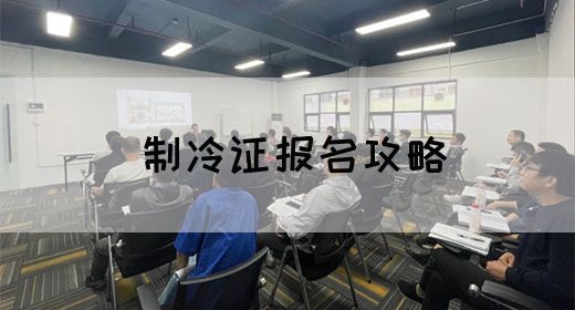 制冷证报名攻略