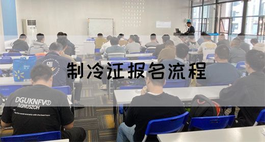 制冷证报名流程