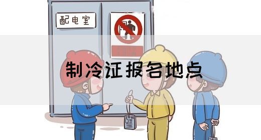 制冷证报名地点
