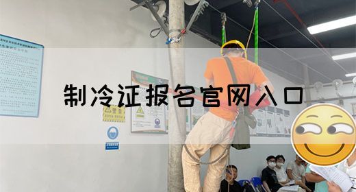 制冷证报名官网入口
