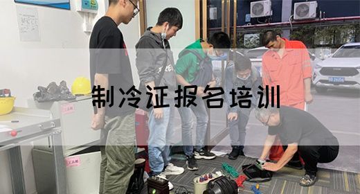 制冷证报名培训